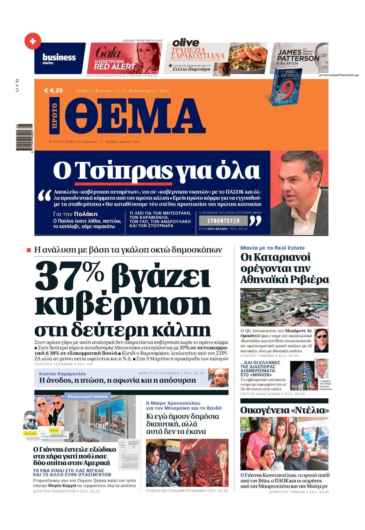 Πρωτοσέλιδο εφημερίδας Πρώτο Θέμα