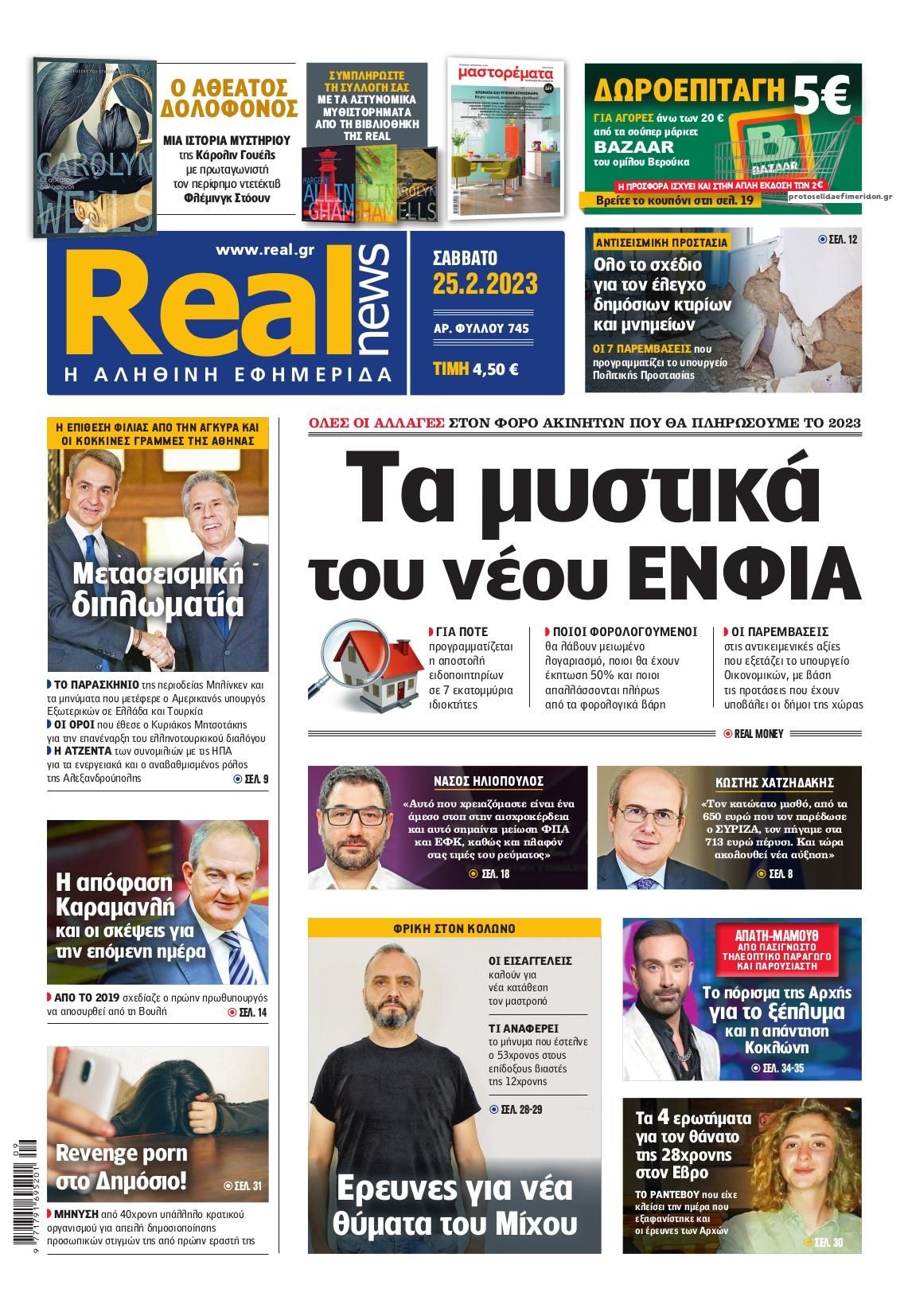 Πρωτοσέλιδο εφημερίδας Real News