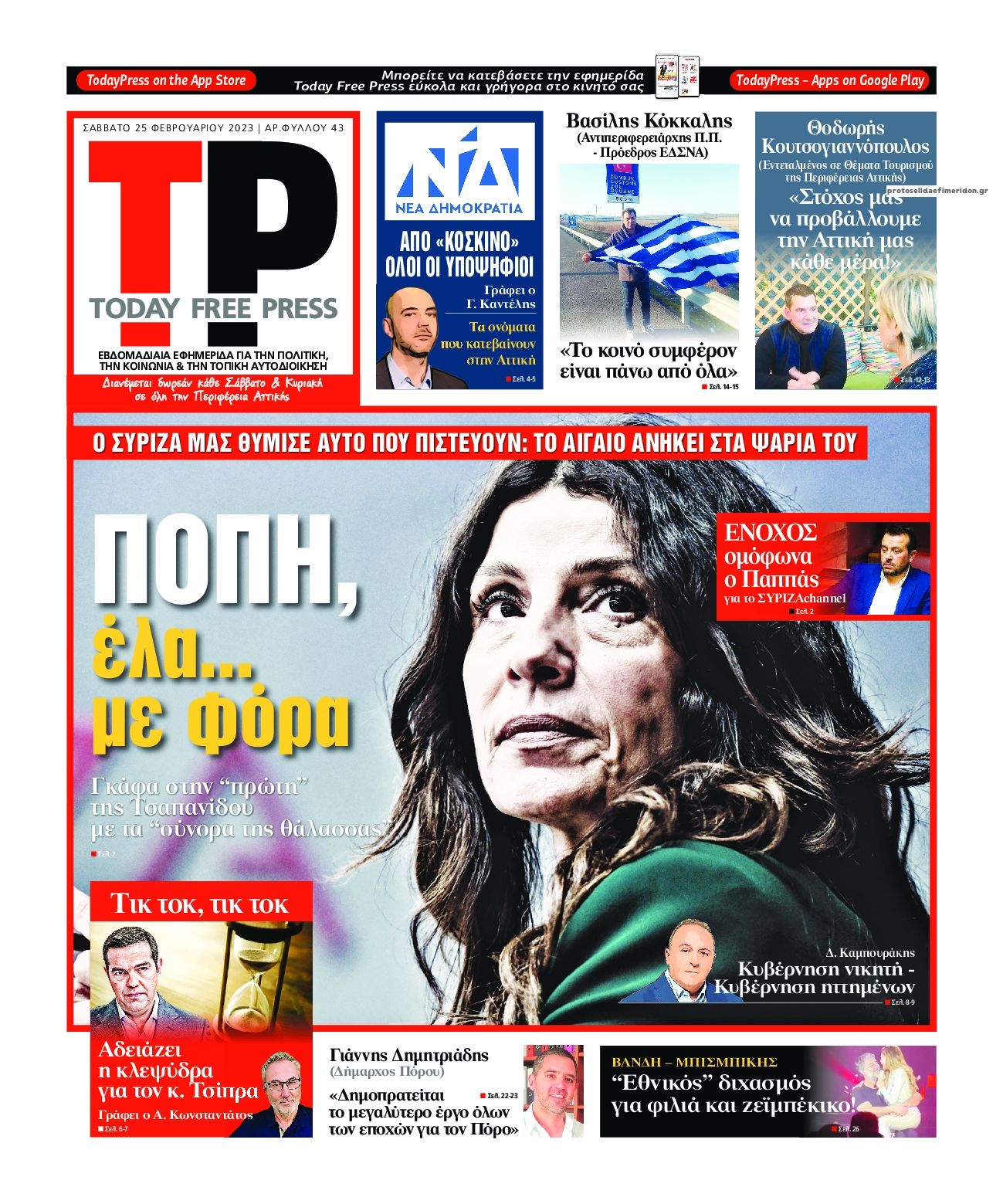 Πρωτοσέλιδο εφημερίδας Today Free Press