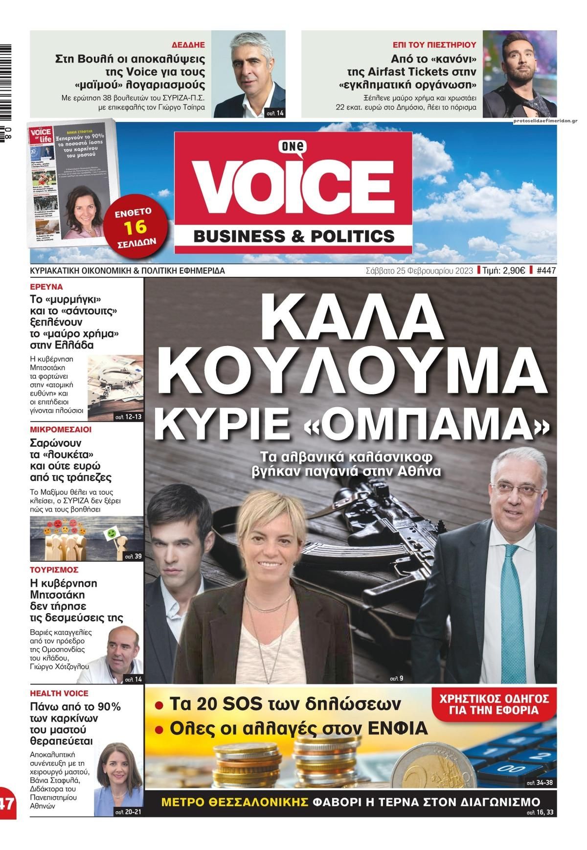 Πρωτοσέλιδο εφημερίδας Finance and Markets Voice