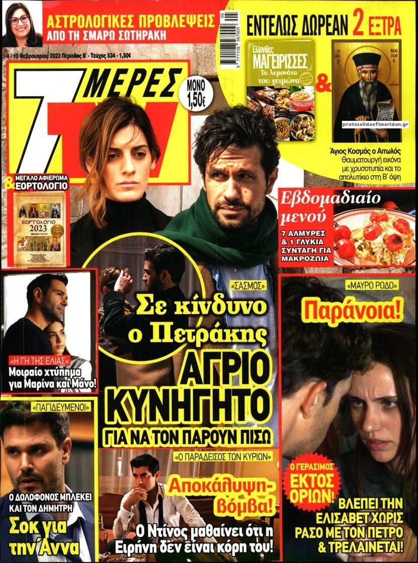 Πρωτοσέλιδο εφημερίδας 7 ΜΕΡΕΣ TV