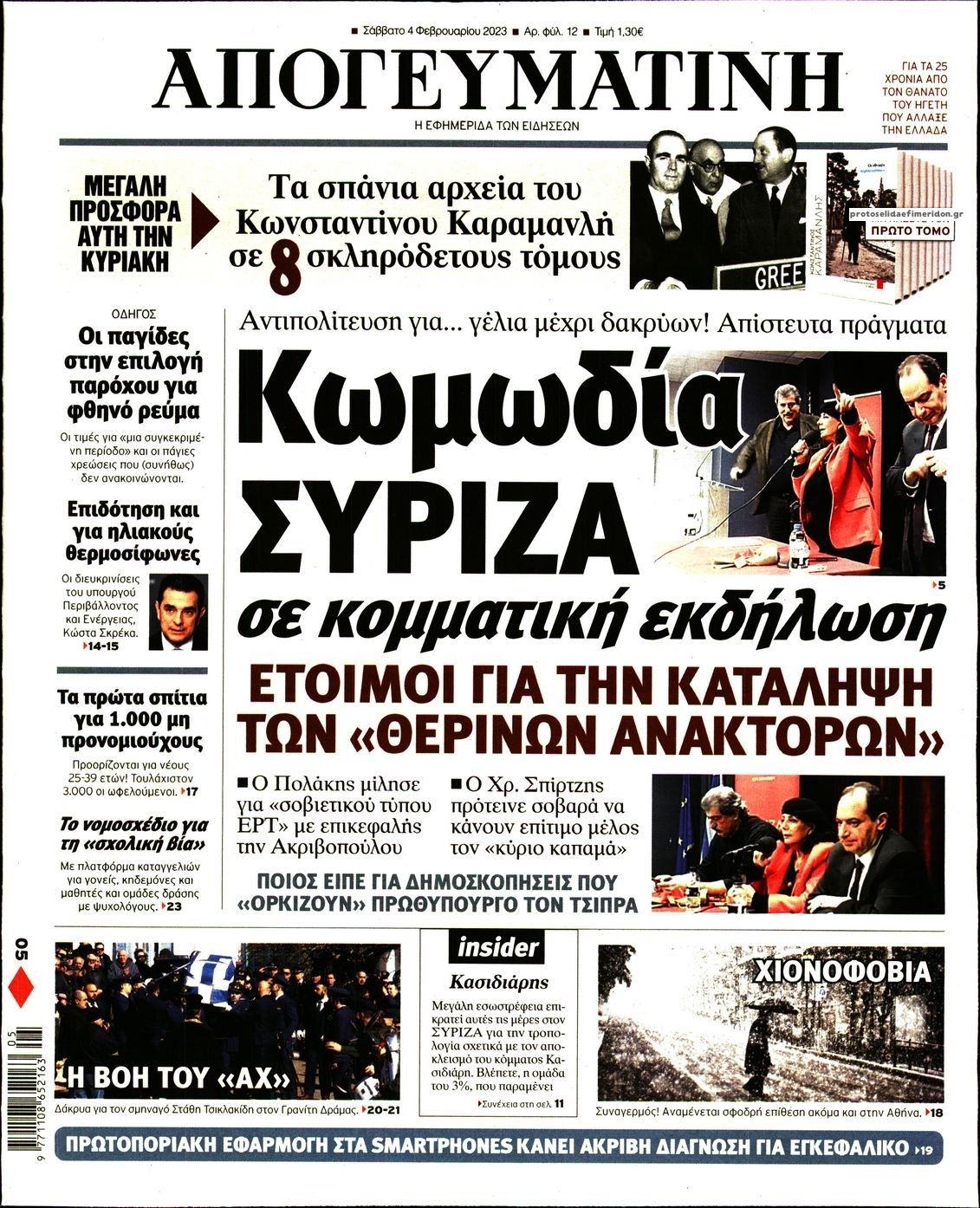 Πρωτοσέλιδο εφημερίδας Απογευματινή