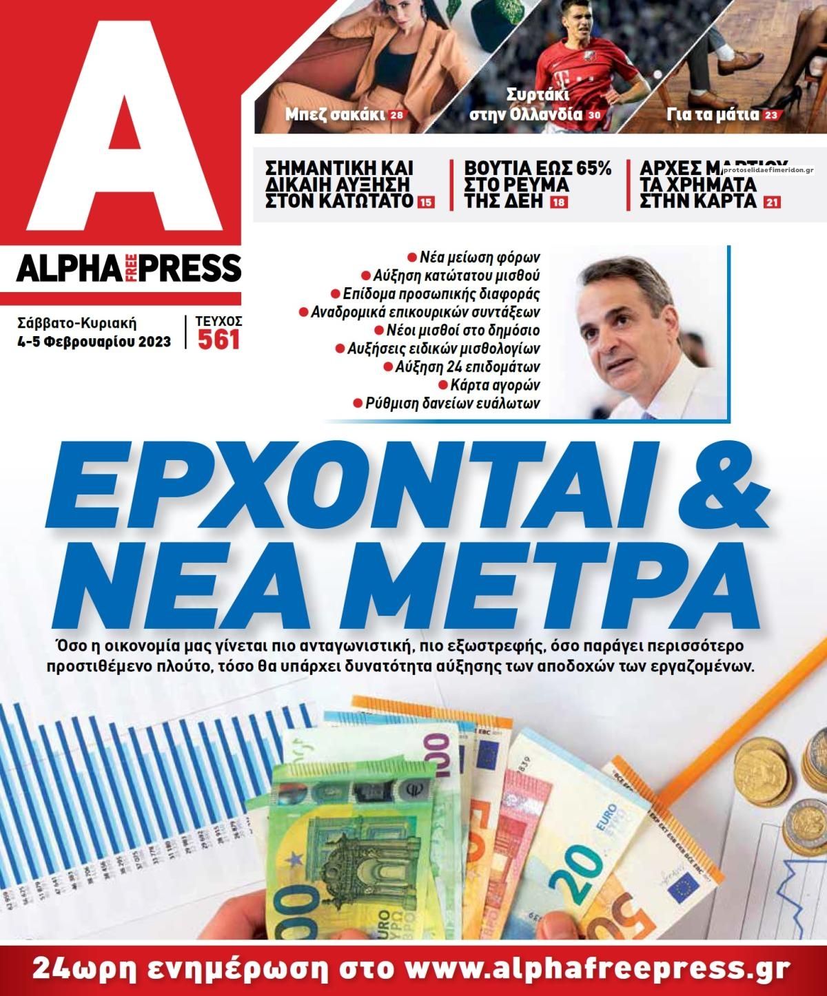 Πρωτοσέλιδο εφημερίδας Apha freepress