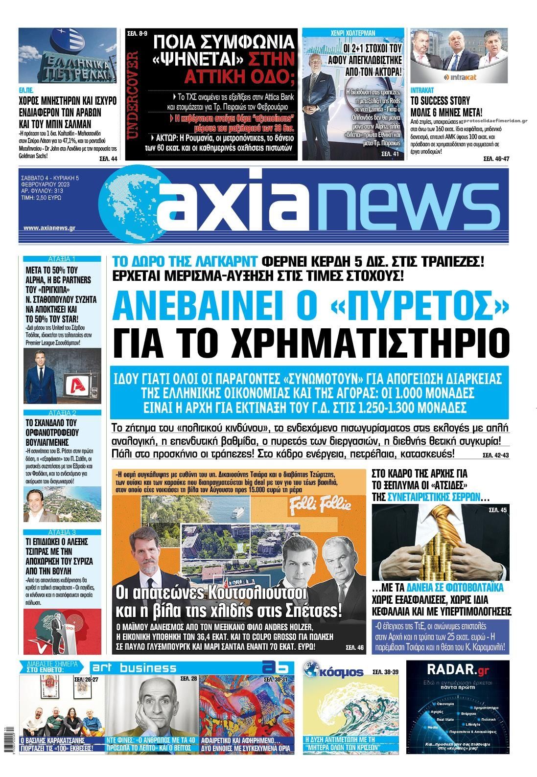 Πρωτοσέλιδο εφημερίδας Αξία News