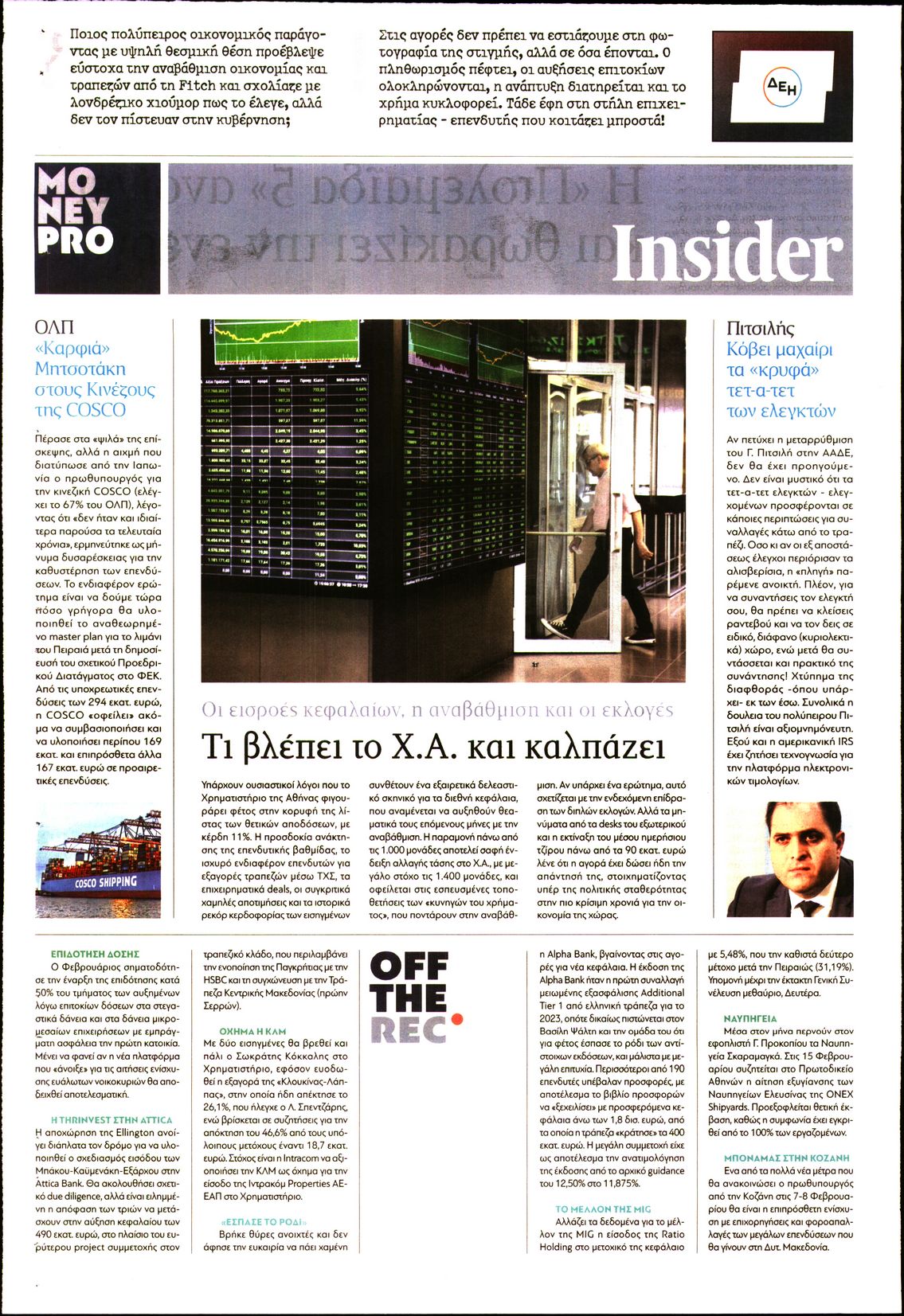 Οπισθόφυλλο εφημερίδας ΠΑΡΑΠΟΛΙΤΙΚΑ - MONEYPRO