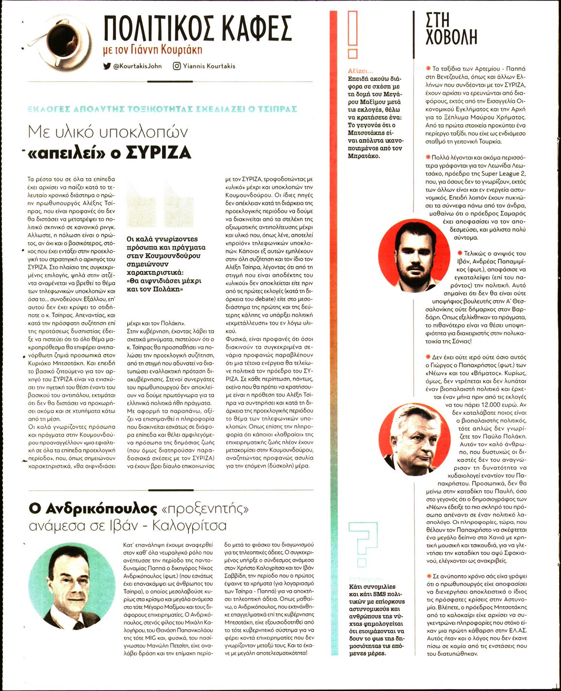 Οπισθόφυλλο εφημερίδας ΠΑΡΑΠΟΛΙΤΙΚΑ - SECRET
