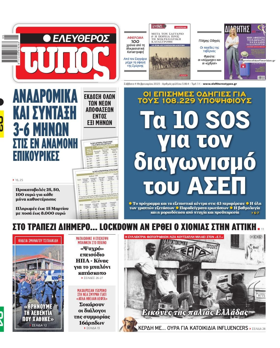 Πρωτοσέλιδο εφημερίδας Ελεύθερος Τύπος