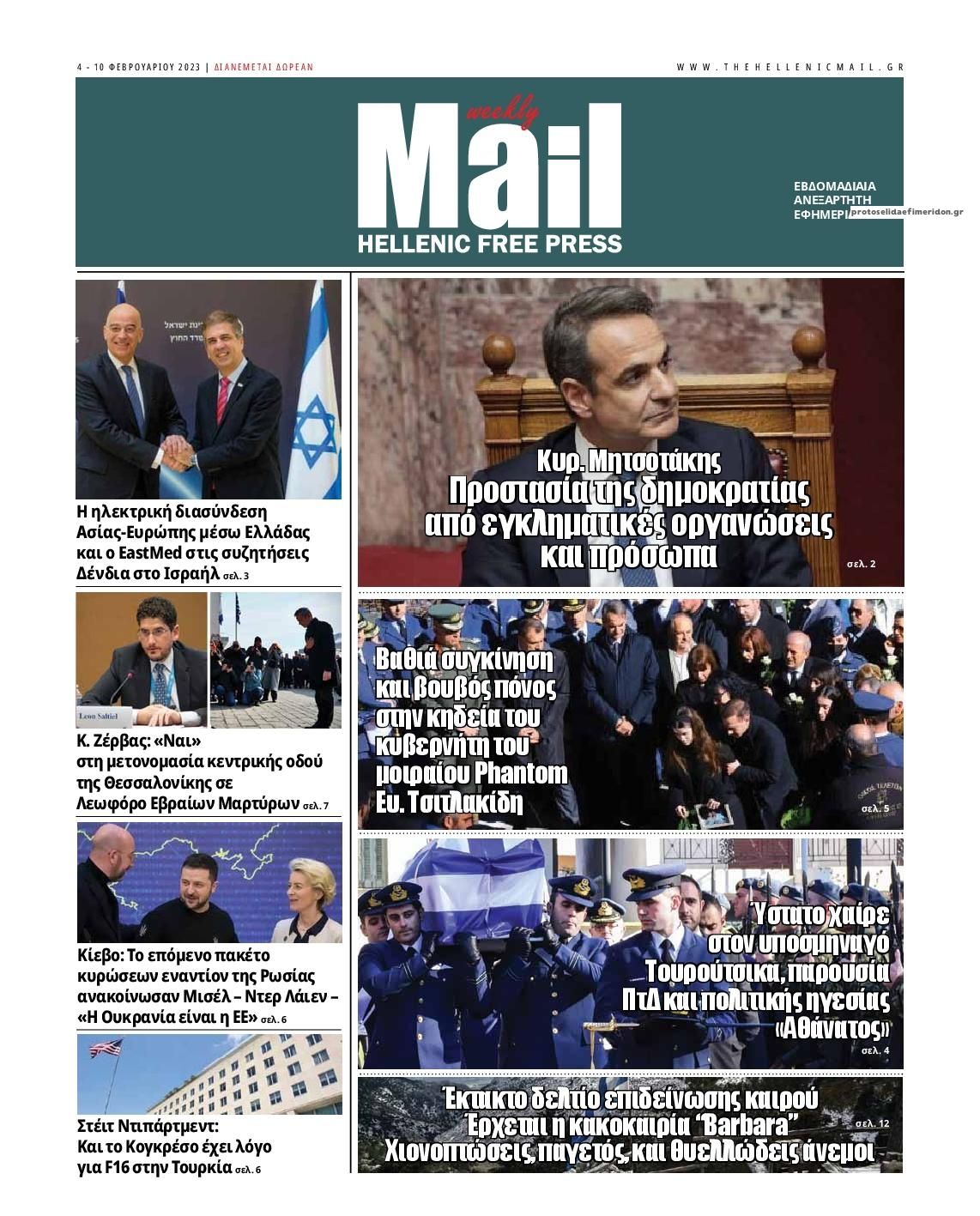 Πρωτοσέλιδο εφημερίδας Hellenic Mail