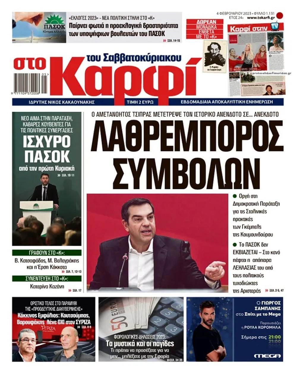 Πρωτοσέλιδο εφημερίδας Το Καρφί