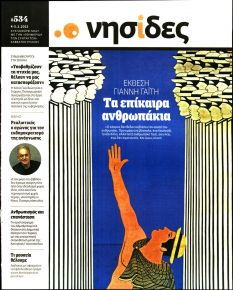 Η ΕΦΗΜΕΡΙΔΑ ΤΩΝ ΣΥΝΤΑΚΤΩΝ - ΝΗΣΙΔΕΣ