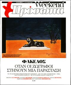 ΤΑ ΝΕΑ - ΠΡΟΣΩΠΑ