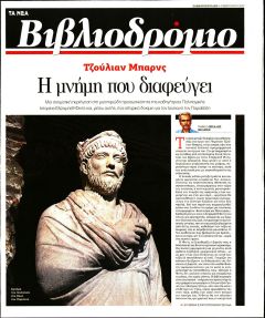 ΤΑ ΝΕΑ - ΒΙΒΛΙΟΔΡΟΜΙΟ