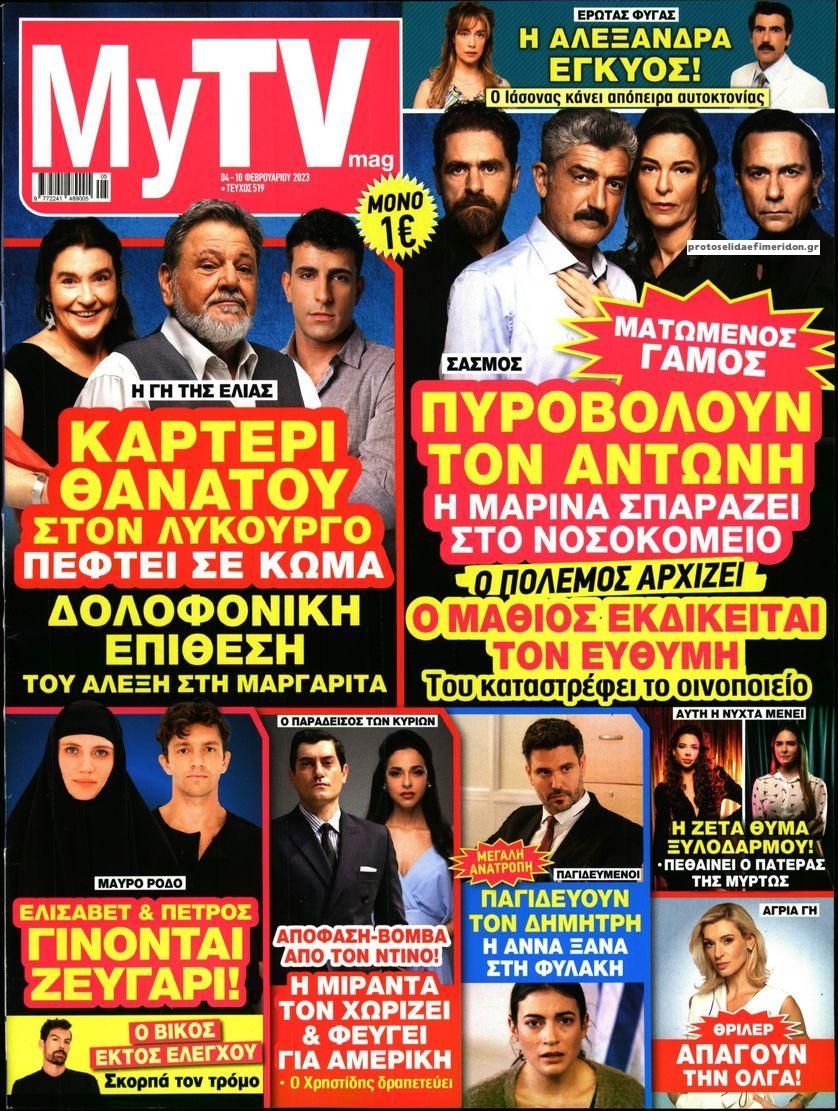 Πρωτοσέλιδο εφημερίδας MY TV