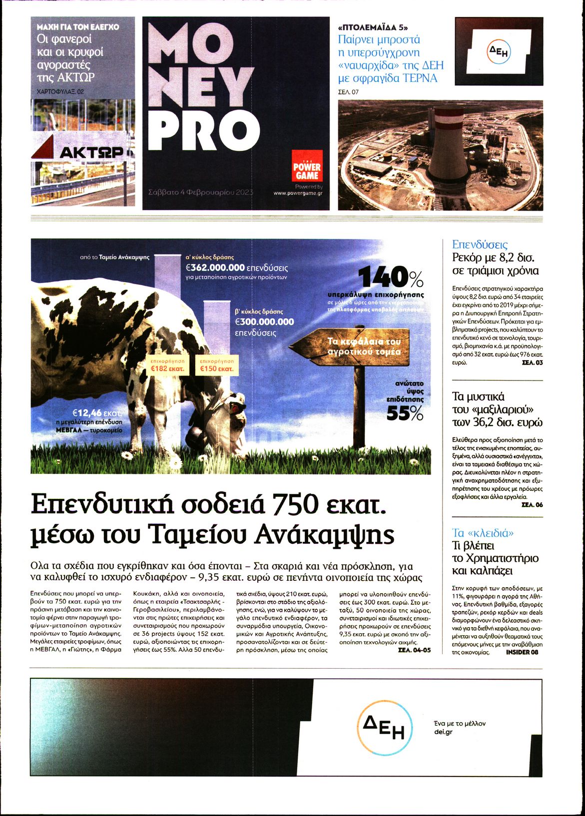Πρωτοσέλιδο εφημερίδας ΠΑΡΑΠΟΛΙΤΙΚΑ - MONEYPRO