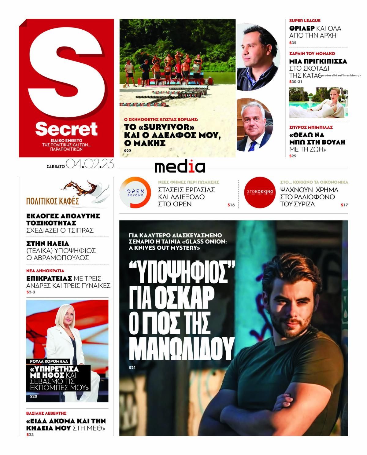 Πρωτοσέλιδο εφημερίδας ΠΑΡΑΠΟΛΙΤΙΚΑ - SECRET