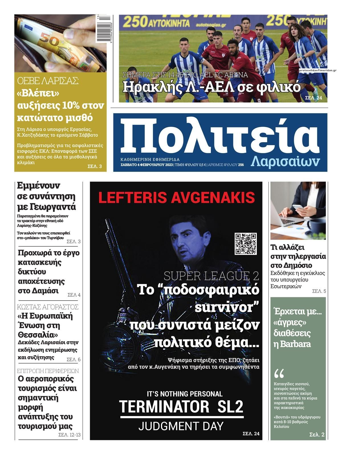 Πρωτοσέλιδο εφημερίδας Πολιτεία Λαρισαίων