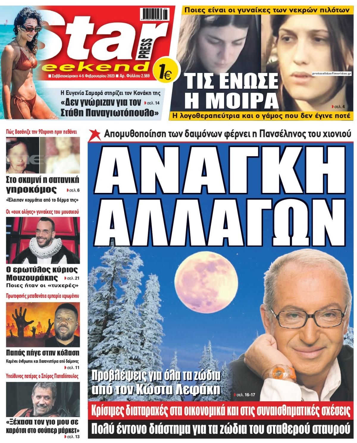 Πρωτοσέλιδο εφημερίδας Star Press