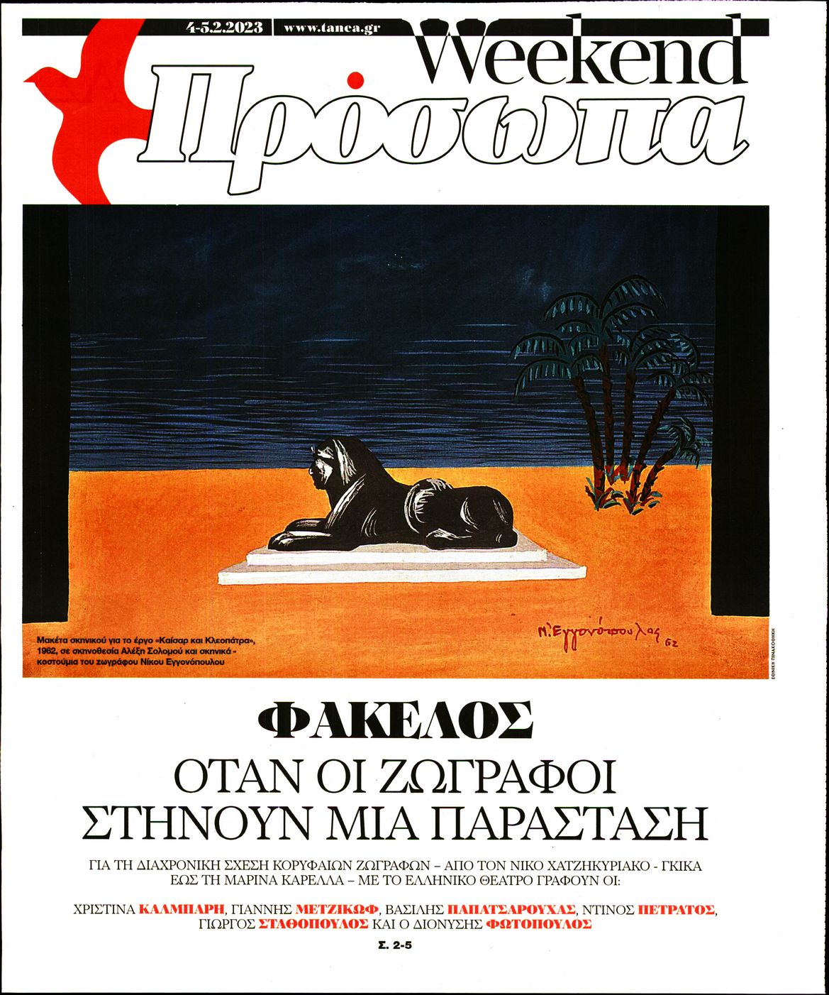 Πρωτοσέλιδο εφημερίδας ΤΑ ΝΕΑ - ΠΡΟΣΩΠΑ