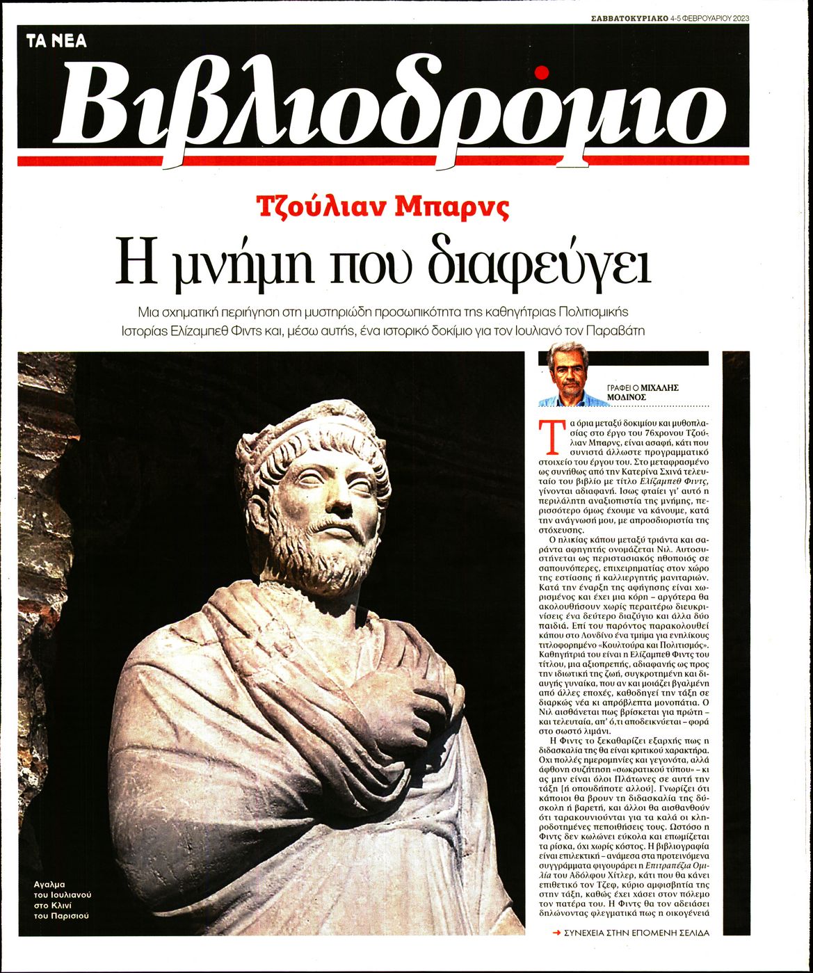 Πρωτοσέλιδο εφημερίδας ΤΑ ΝΕΑ - ΒΙΒΛΙΟΔΡΟΜΙΟ