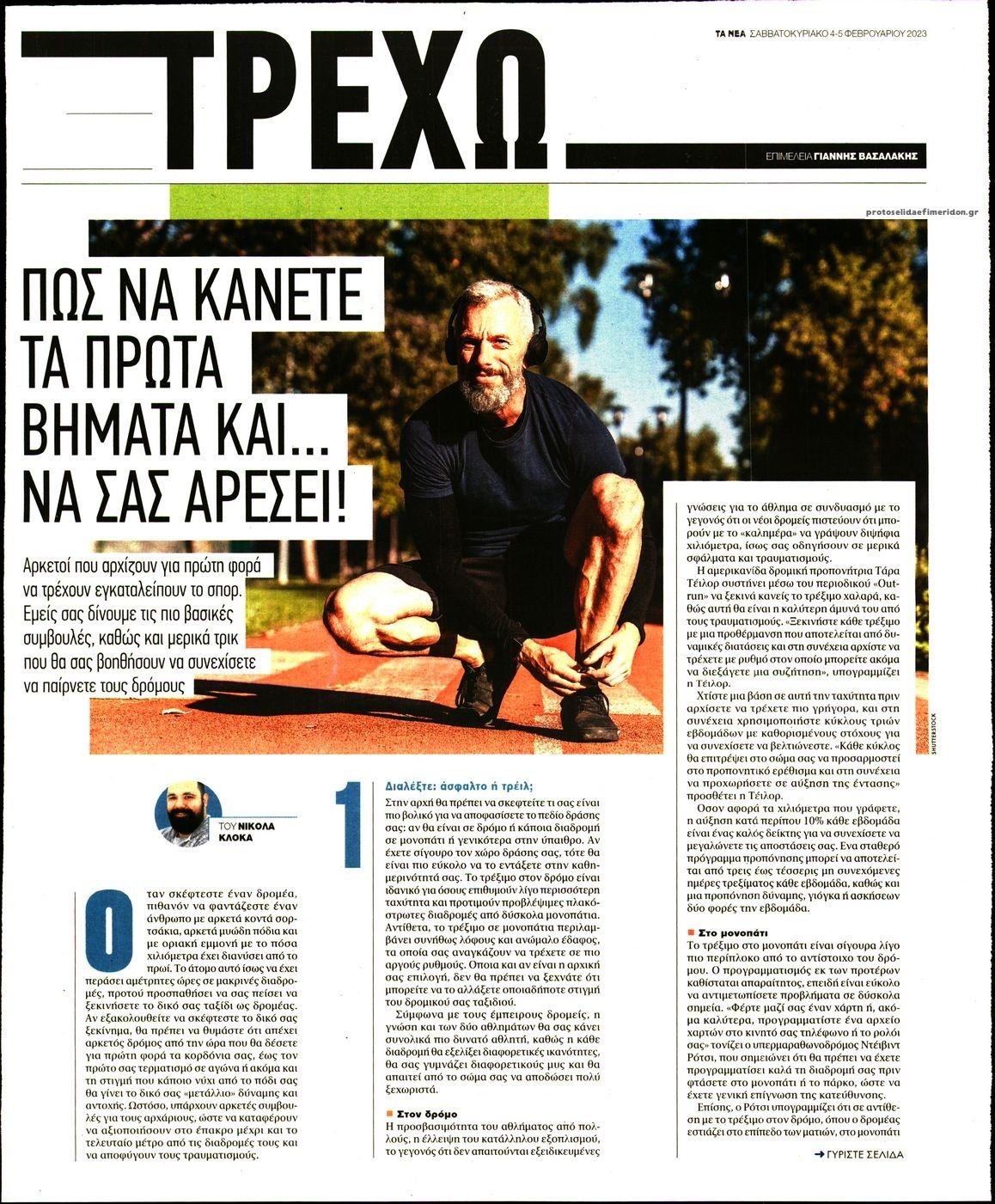 Πρωτοσέλιδο εφημερίδας ΤΑ ΝΕΑ - ΤΡΕΧΩ