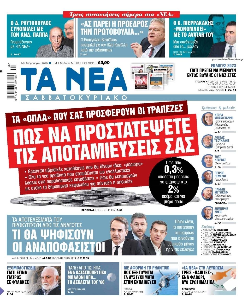 Πρωτοσέλιδο εφημερίδας Τα Νέα