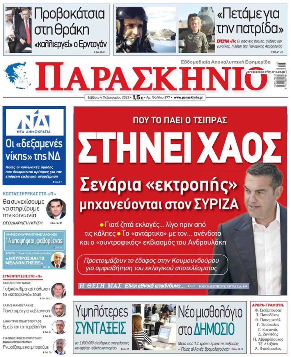 Πρωτοσέλιδο εφημερίδας Το Παρασκήνιο