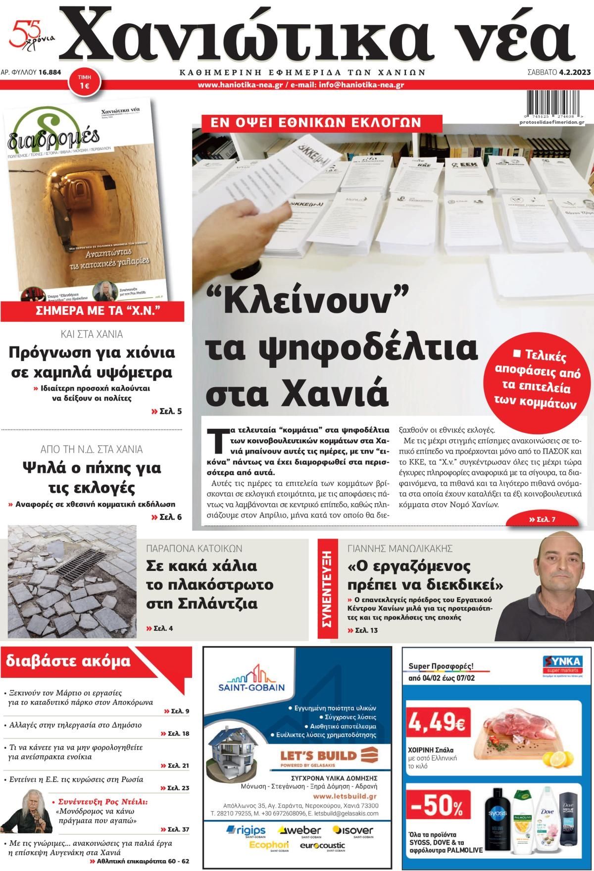 Πρωτοσέλιδο εφημερίδας Χανιώτικα Νέα
