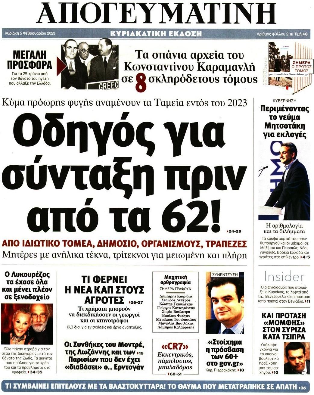 Πρωτοσέλιδο εφημερίδας Απογευματινή