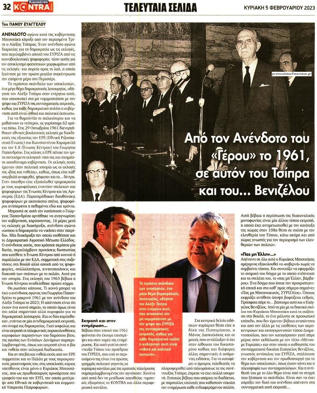 Οπισθόφυλλο εφημερίδας Kontra News