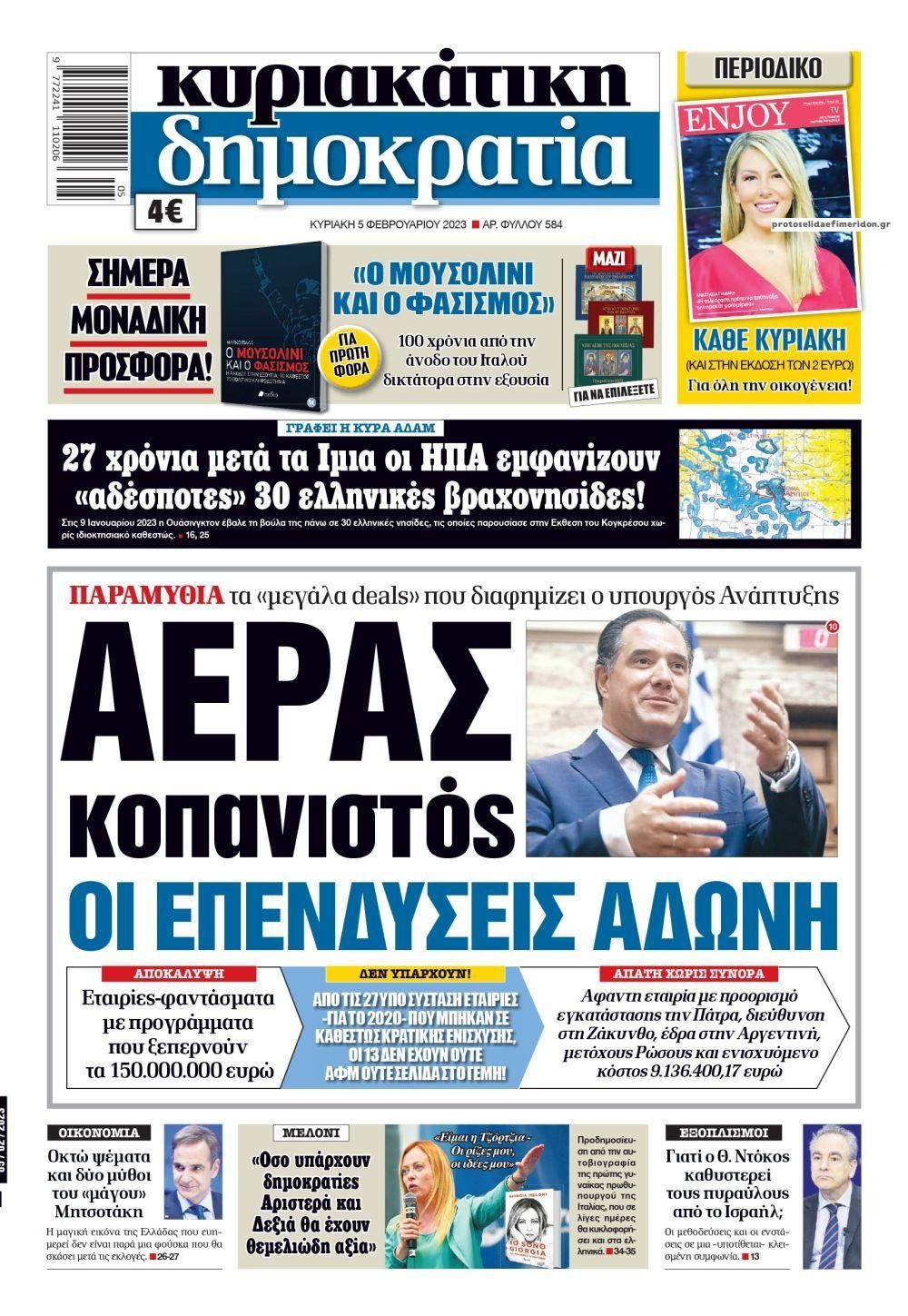 Πρωτοσέλιδο εφημερίδας Δημοκρατία