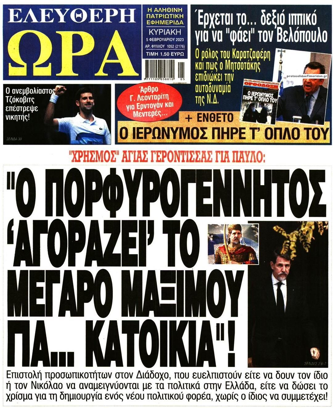 Πρωτοσέλιδο εφημερίδας Ελεύθερη Ώρα