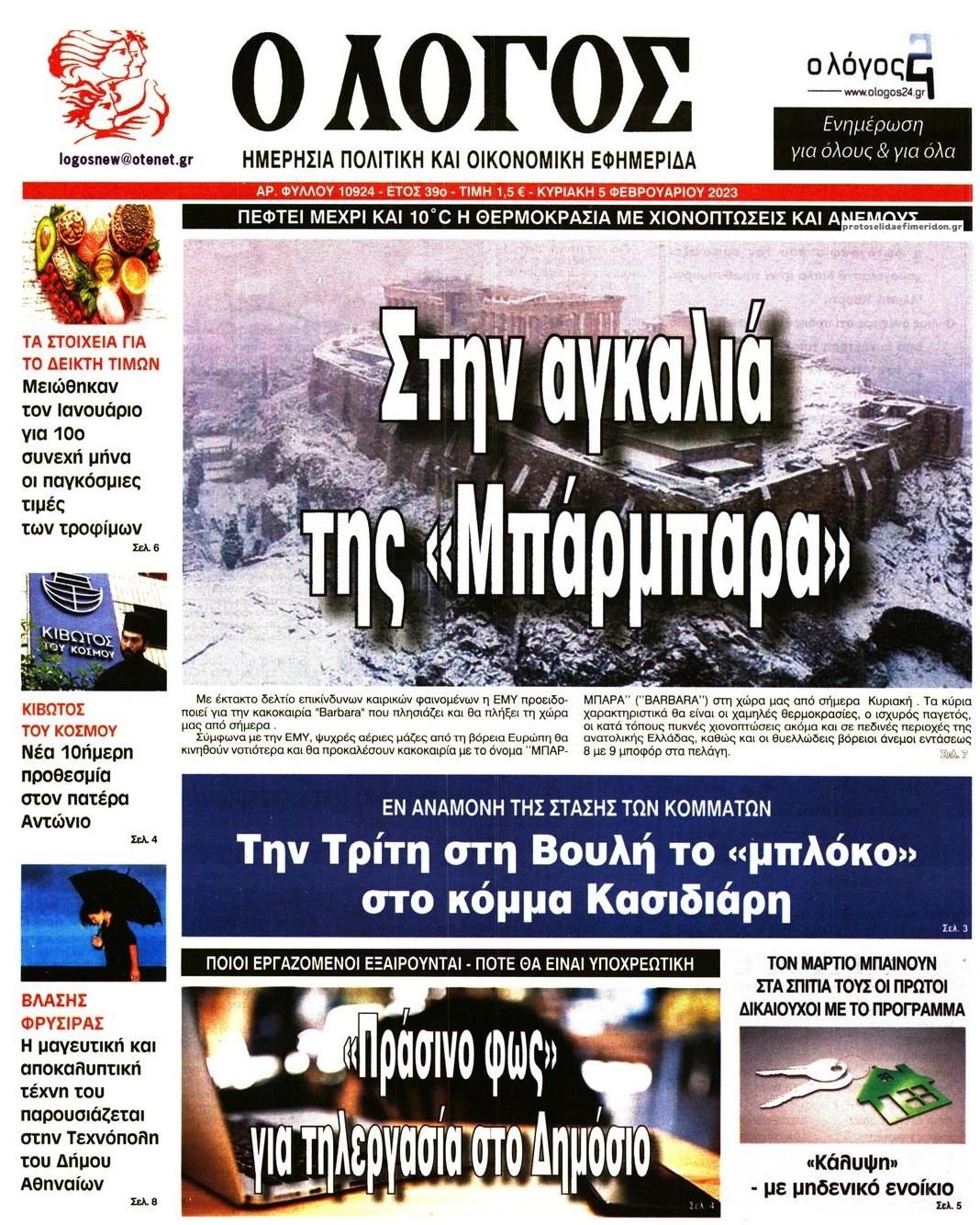 Πρωτοσέλιδο εφημερίδας Λόγος