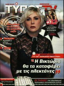 ΕΛΕΥΘΕΡΟΣ ΤΥΠΟΣ  - ΤΥΠΟΣ TV