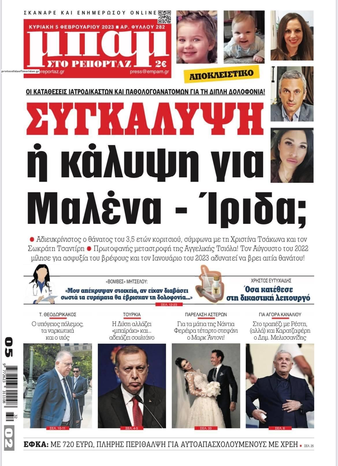 Πρωτοσέλιδο εφημερίδας Μπαμ στο Ρεπορτάζ