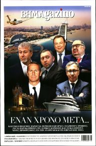 ΤΟ ΒΗΜΑ ΤΗΣ ΚΥΡΙΑΚΗΣ - BHMAGAZINO