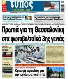 Τύπος Θεσσαλονίκης