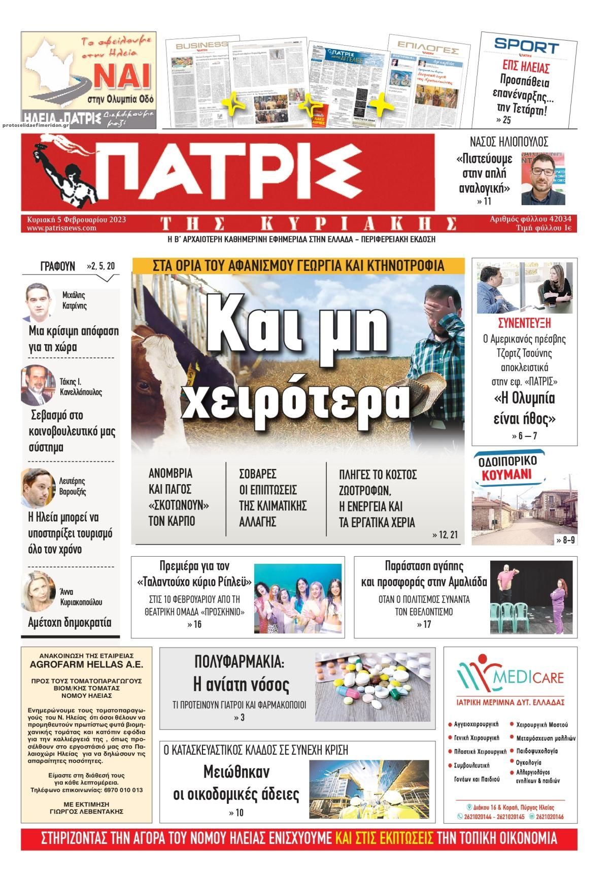 Πρωτοσέλιδο εφημερίδας Πατρις Ηλείας