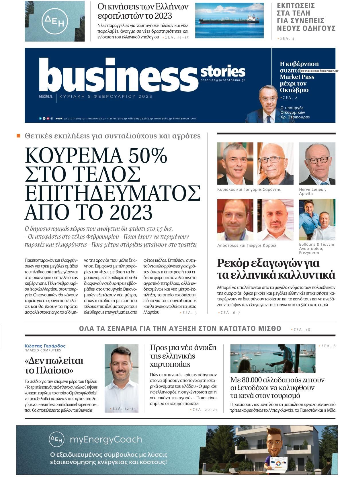 Πρωτοσέλιδο εφημερίδας ΠΡΩΤΟ ΘΕΜΑ - BUSINESS STORIES