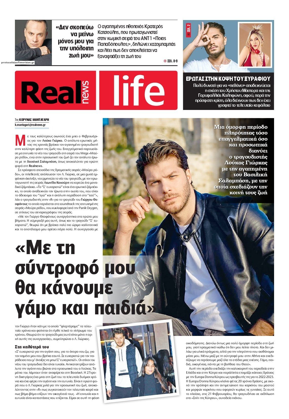 Πρωτοσέλιδο εφημερίδας REAL NEWS - LIFE