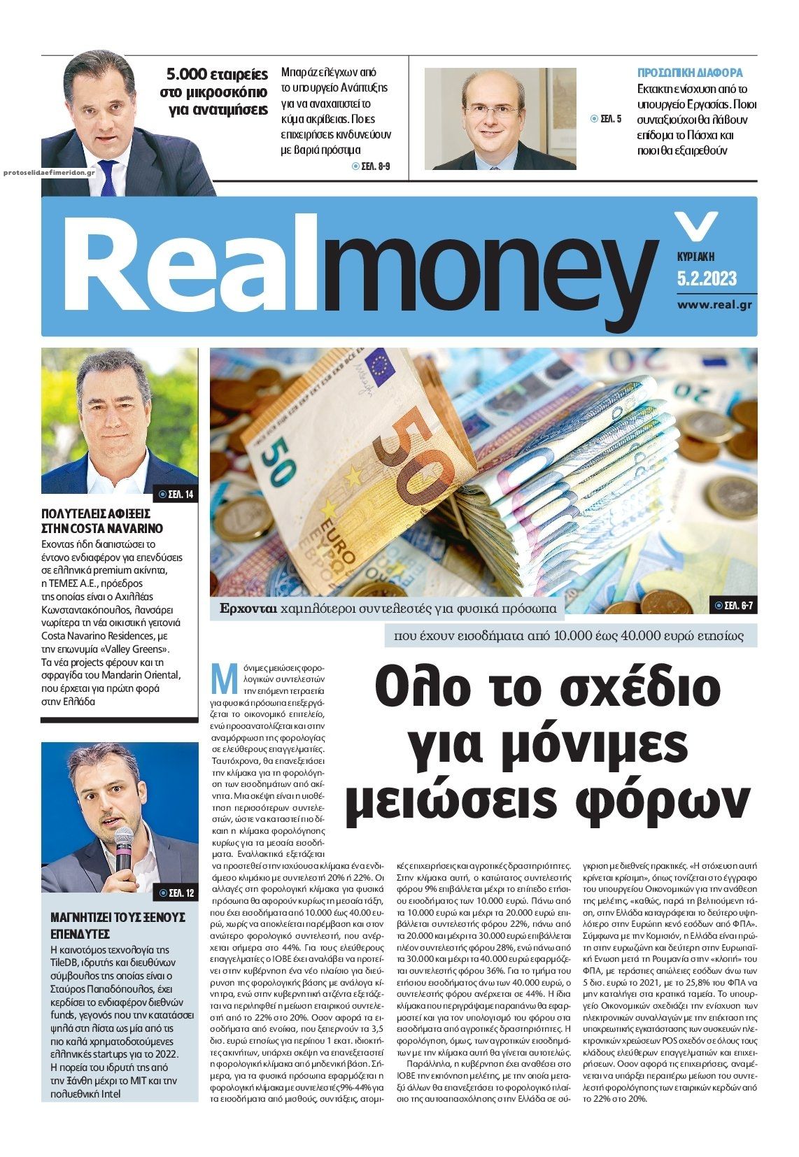 Πρωτοσέλιδο εφημερίδας REAL NEWS - MONEY
