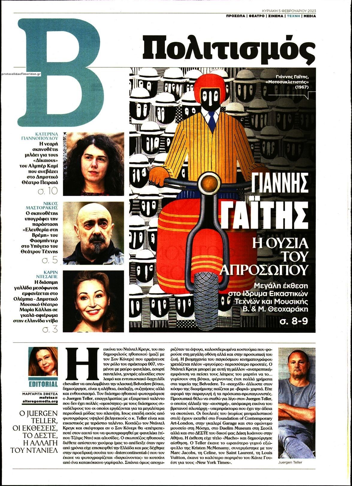 Πρωτοσέλιδο εφημερίδας ΤΟ ΒΗΜΑ ΤΗΣ ΚΥΡΙΑΚΗΣ - ΠΟΛΙΤΙΣΜΟΣ
