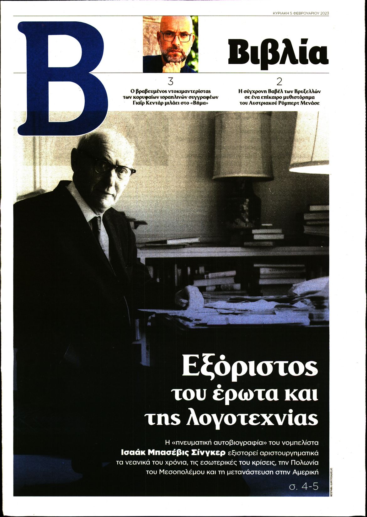 Πρωτοσέλιδο εφημερίδας ΤΟ ΒΗΜΑ ΤΗΣ ΚΥΡΙΑΚΗΣ - ΒΙΒΛΙΑ