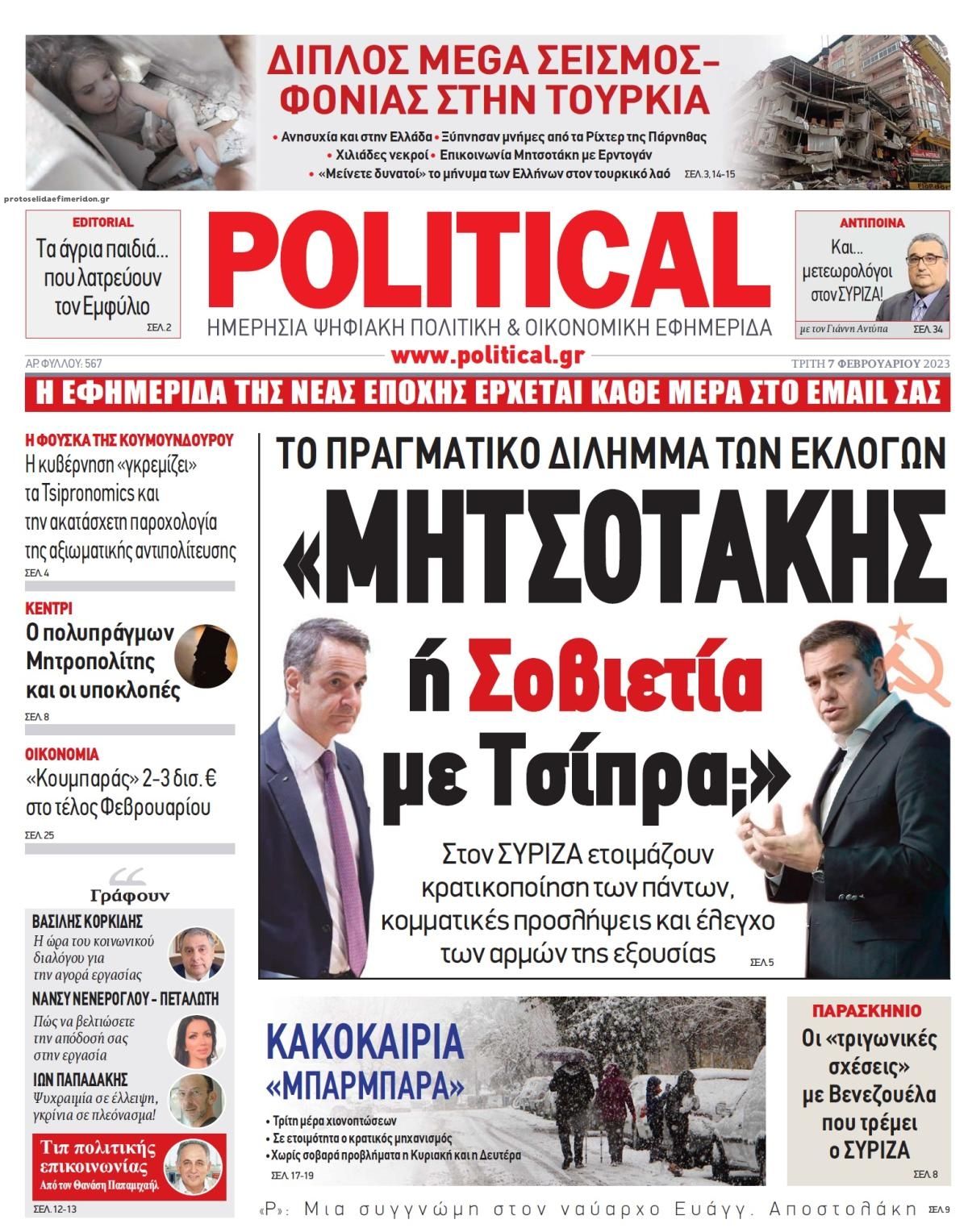 Πρωτοσέλιδο εφημερίδας Political