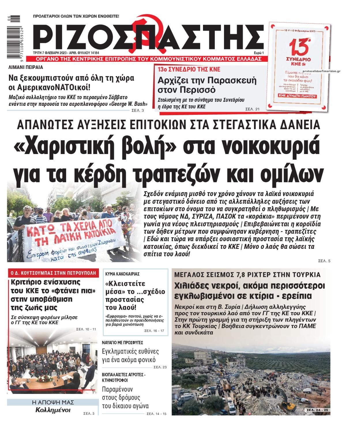 Πρωτοσέλιδο εφημερίδας Ριζοσπάστης