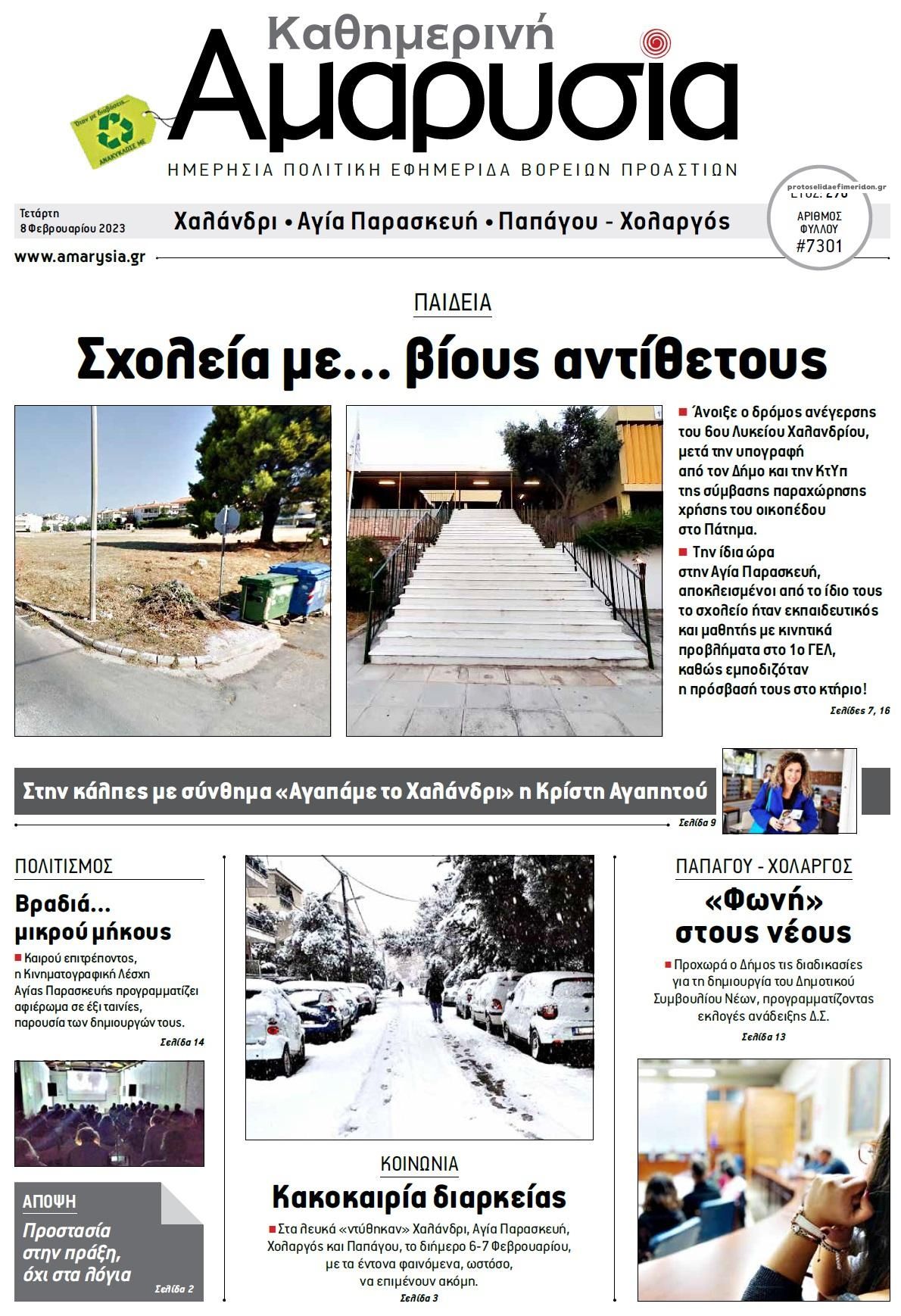 Πρωτοσέλιδο εφημερίδας Αμαρυσία