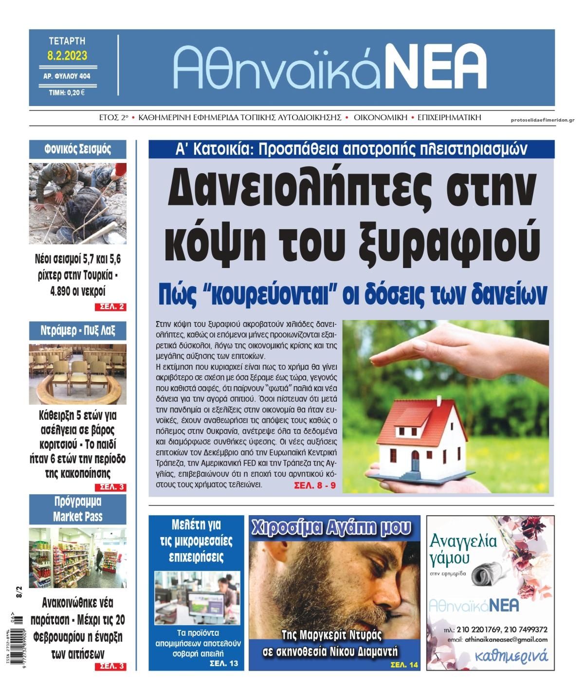 Πρωτοσέλιδο εφημερίδας Αθηναϊκά Νέα