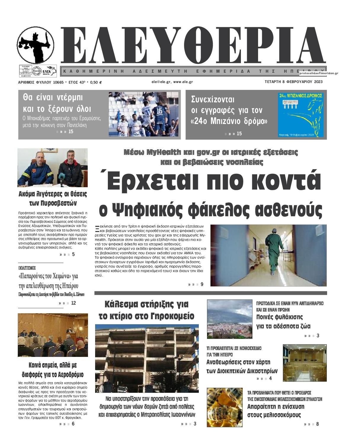 Πρωτοσέλιδο εφημερίδας Ελευθερία Ηπείρου