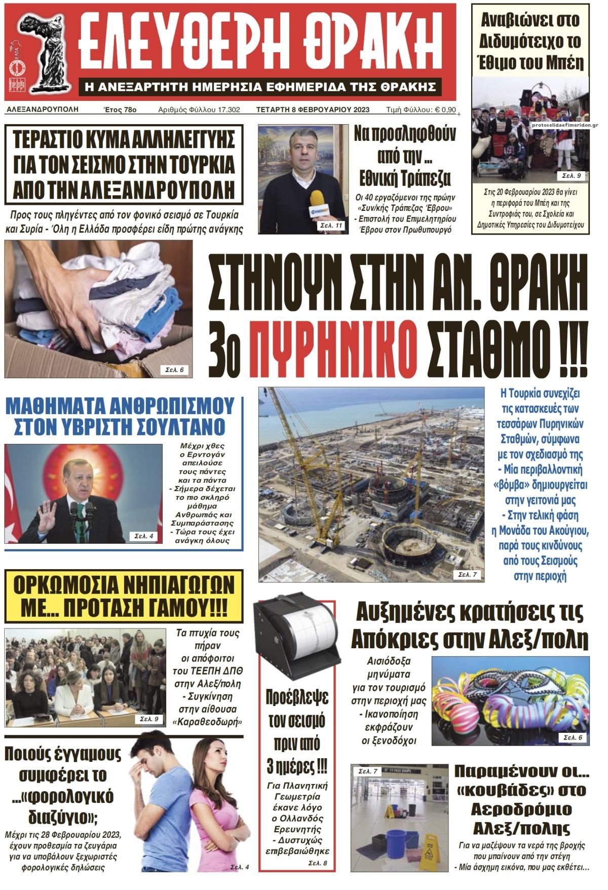 Πρωτοσέλιδο εφημερίδας Ελεύθερη Θράκη