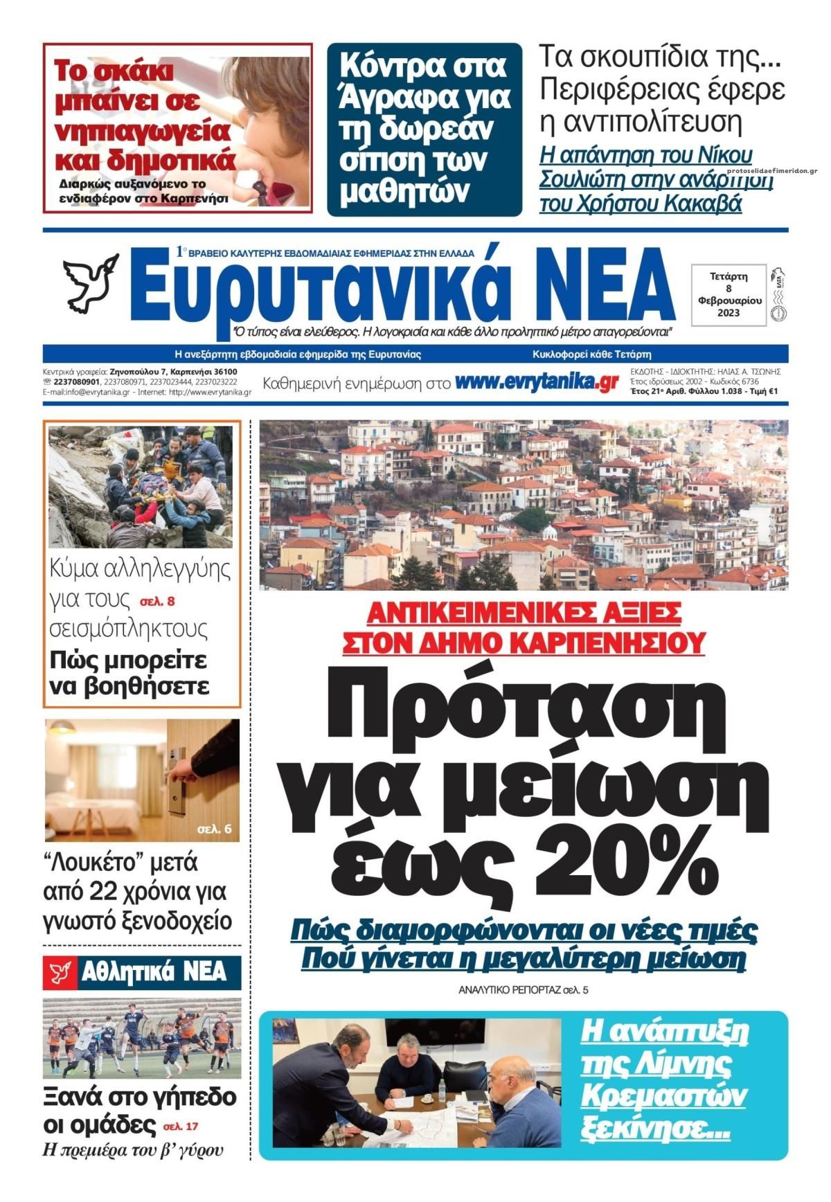 Πρωτοσέλιδο εφημερίδας Ευρυτανικά Νέα