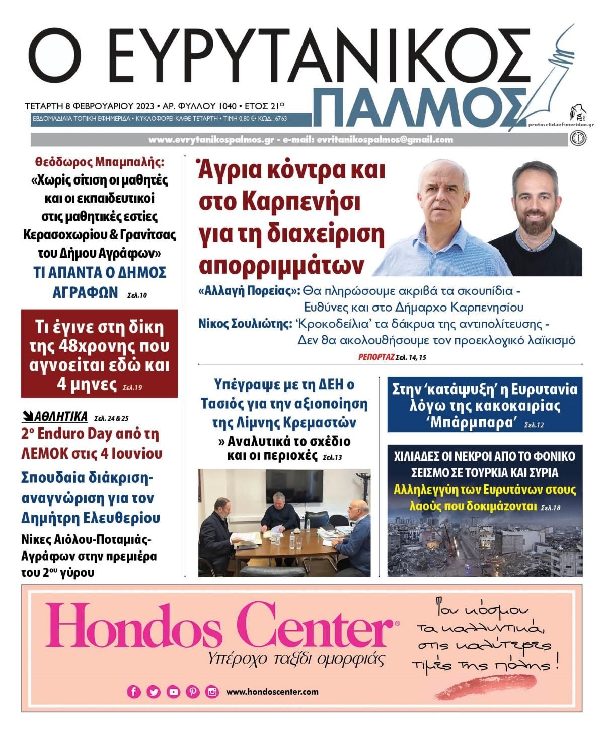 Πρωτοσέλιδο εφημερίδας Ευρυτανικός Παλμός